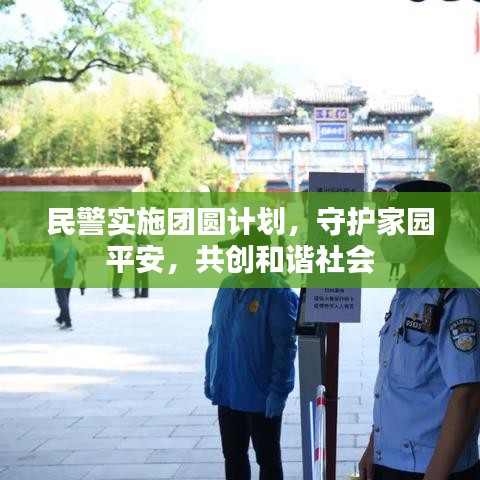 民警实施团圆计划，守护家园平安，共创和谐社会