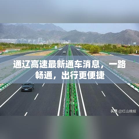 通辽高速最新通车消息，一路畅通，出行更便捷