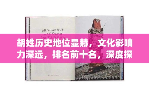 胡姓历史地位显赫，文化影响力深远，排名前十名，深度探讨其渊源与传承