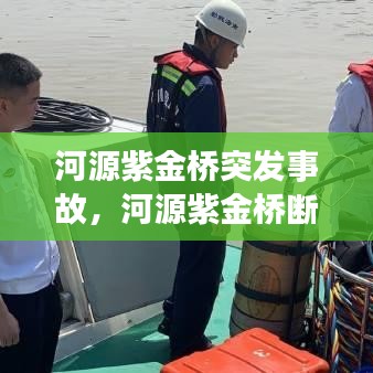 河源紫金桥突发事故，河源紫金桥断了视频 