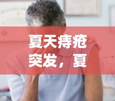 夏天痔疮突发，夏天痔疮容易发作出血怎么办 