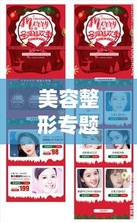 美容整形专题活动，重塑魅力，自信闪耀人生