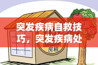 突发疾病自救技巧，突发疾病处理办法及自救方法 