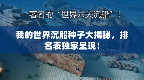 我的世界沉船种子大揭秘，排名表独家呈现！