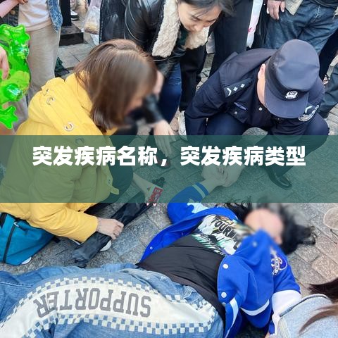 突发疾病名称，突发疾病类型 