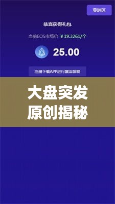 大盘突发原创揭秘，深度解读市场最新动向