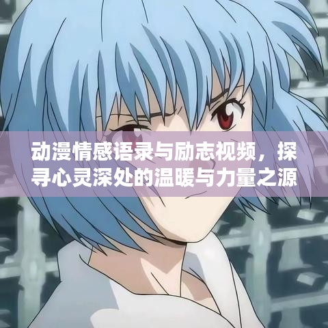 动漫情感语录与励志视频，探寻心灵深处的温暖与力量之源
