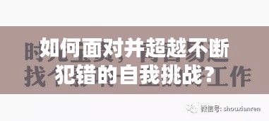 如何面对并超越不断犯错的自我挑战？