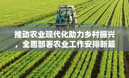 推动农业现代化助力乡村振兴，全面部署农业工作安排新篇章