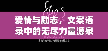爱情与励志，文案语录中的无尽力量源泉