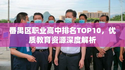 番禺区职业高中排名TOP10，优质教育资源深度解析