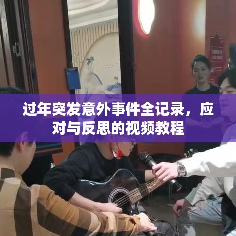 过年突发意外事件全记录，应对与反思的视频教程