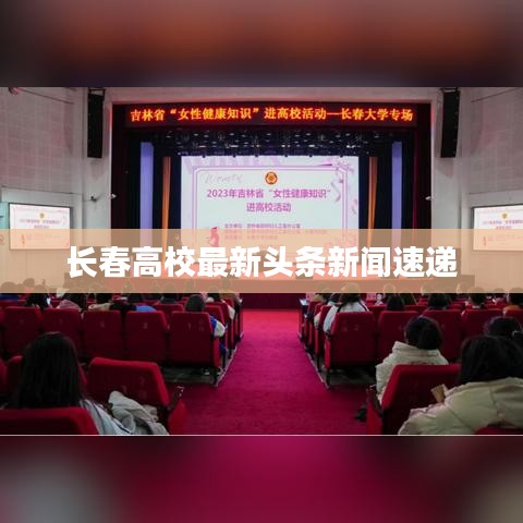 长春高校最新头条新闻速递
