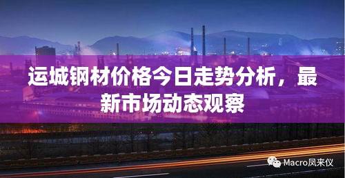 运城钢材价格今日走势分析，最新市场动态观察