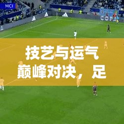 技艺与运气巅峰对决，足球独家射门20！
