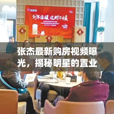 张杰最新购房视频曝光，揭秘明星的置业之路！