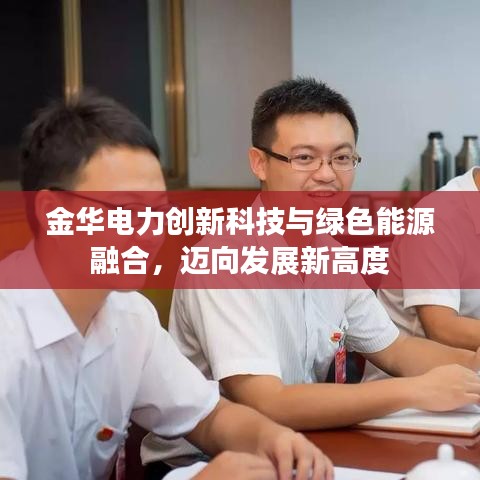 金华电力创新科技与绿色能源融合，迈向发展新高度