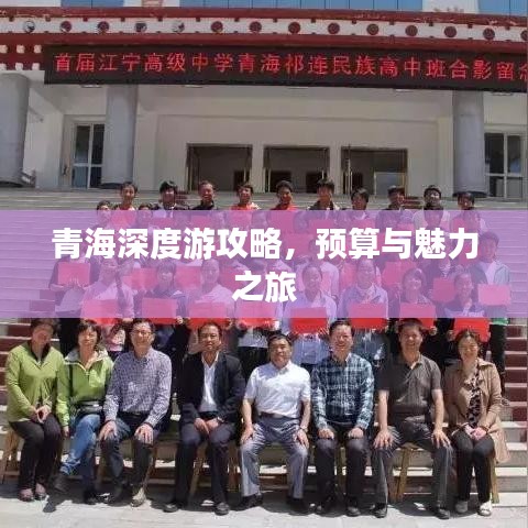 青海深度游攻略，预算与魅力之旅