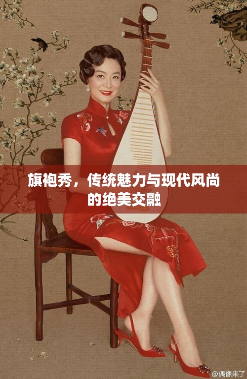 旗袍秀，传统魅力与现代风尚的绝美交融