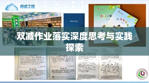 双减作业落实深度思考与实践探索