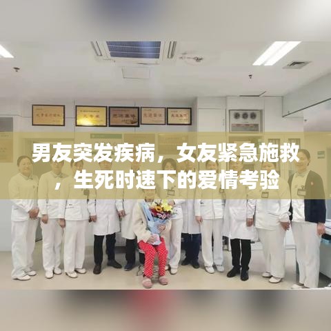 男友突发疾病，女友紧急施救，生死时速下的爱情考验
