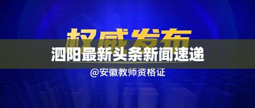 泗阳最新头条新闻速递
