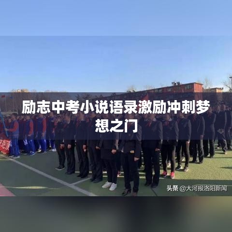 励志中考小说语录激励冲刺梦想之门