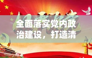 全面落实党内政治建设，打造清正廉洁的政治生态新局面