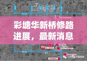 彩塘华新桥修路进展，最新消息揭秘施工动态