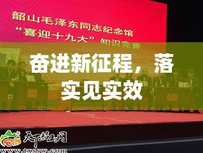 奋进新征程，落实见实效