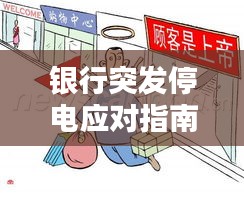 银行突发停电应对指南，保障客户权益，平息情绪风波！