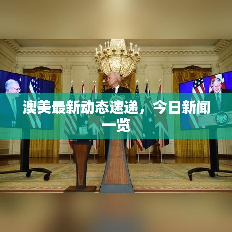澳美最新动态速递，今日新闻一览