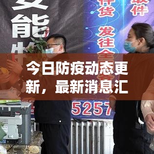 今日防疫动态更新，最新消息汇总