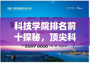 科技学院排名前十探秘，顶尖科技教育的力量与魅力