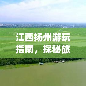 江西扬州游玩指南，探秘旅游攻略，畅游美景不打烊！