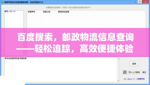 百度搜索，邮政物流信息查询——轻松追踪，高效便捷体验