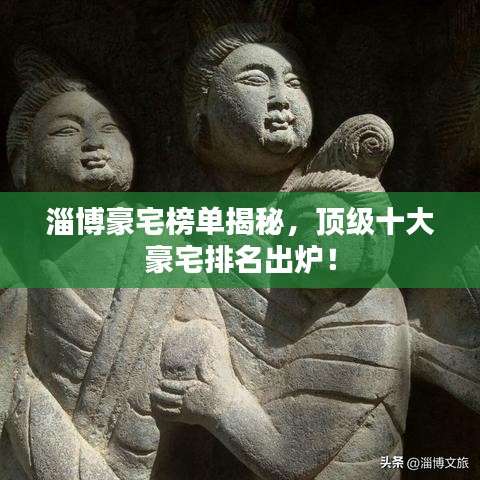 淄博豪宅榜单揭秘，顶级十大豪宅排名出炉！