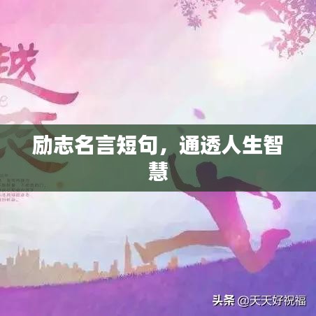励志名言短句，通透人生智慧