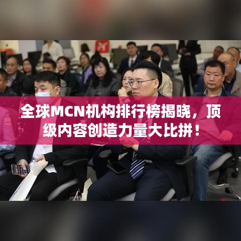 全球MCN机构排行榜揭晓，顶级内容创造力量大比拼！