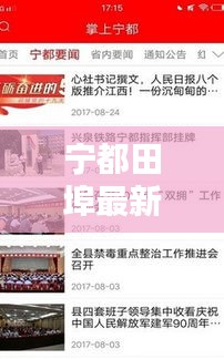 宁都田埠最新新闻头条速递