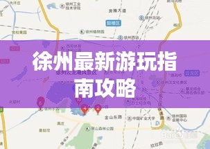 徐州最新游玩指南攻略