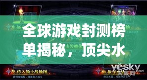 全球游戏封测榜单揭秘，顶尖水平的神秘面纱之下