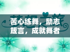 苦心练舞，励志箴言，成就舞者梦想！