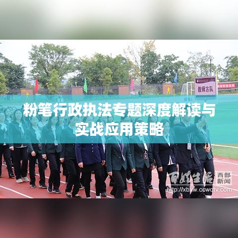 粉笔行政执法专题深度解读与实战应用策略