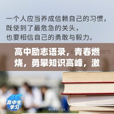 高中励志语录，青春燃烧，勇攀知识高峰，激发无限潜能！