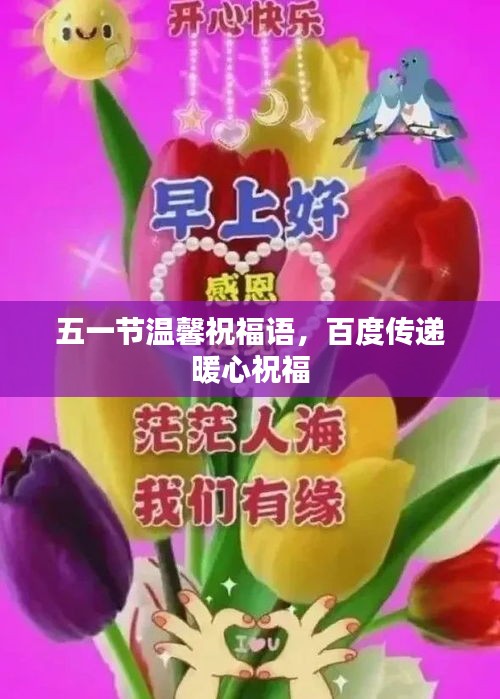 五一节温馨祝福语，百度传递暖心祝福