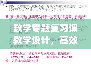 数学专题复习课教学设计，高效复习策略与实用技巧全解析