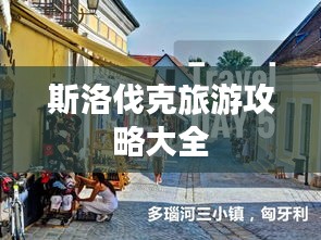 斯洛伐克旅游攻略大全