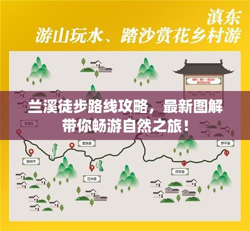 兰溪徒步路线攻略，最新图解带你畅游自然之旅！