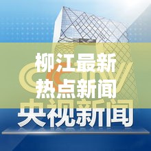 柳江最新热点新闻速递
